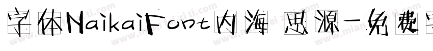字体NaikaiFont内海 思源字体转换